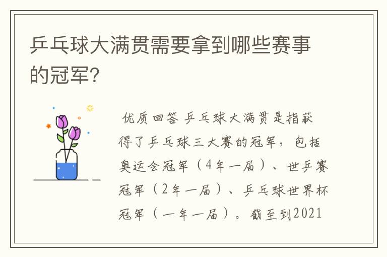 乒乓球大满贯需要拿到哪些赛事的冠军?