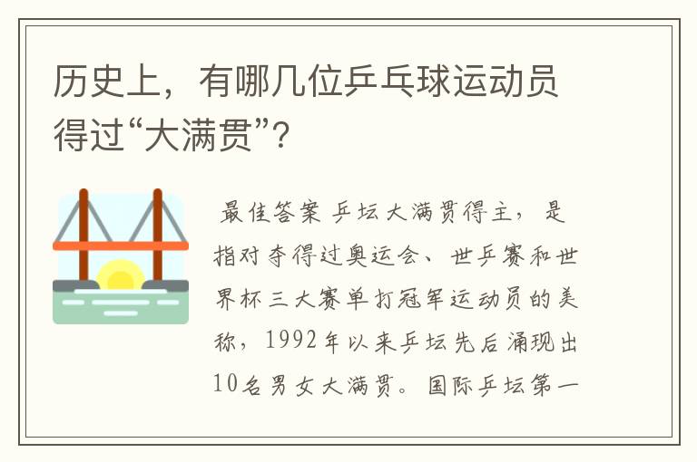 历史上,有哪几位乒乓球运动员得过“大满贯”?