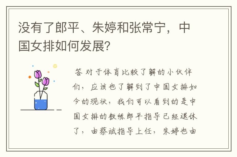 没有了郎平、朱婷和张常宁,中国女排如何发展?