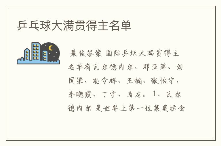 乒乓球大满贯得主名单