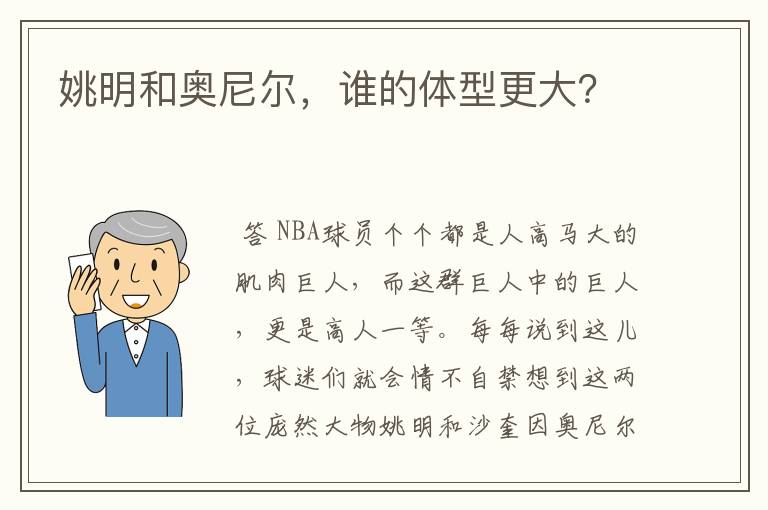 姚明和奥尼尔,谁的体型更大?