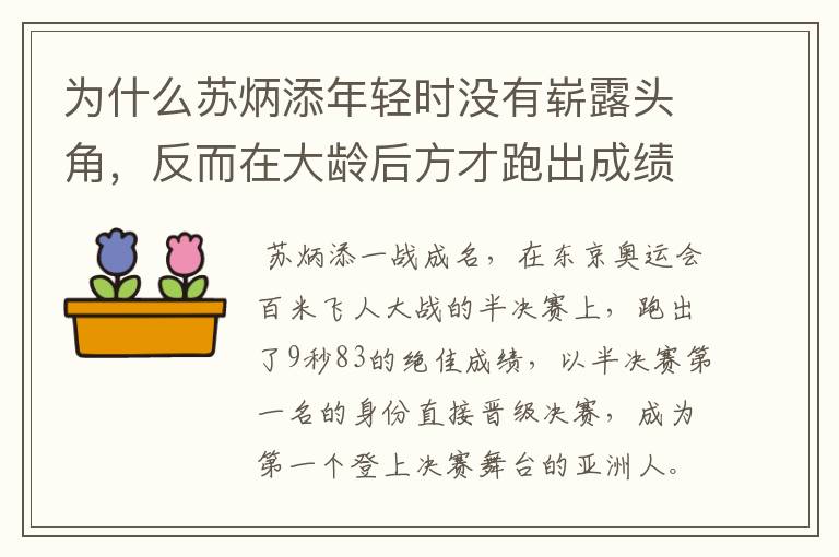 为什么苏炳添年轻时没有崭露头角,反而在大龄后方才跑出成绩?