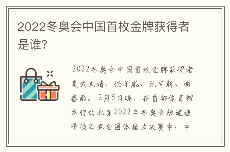 2022冬奥会中国首枚金牌获得者是谁?