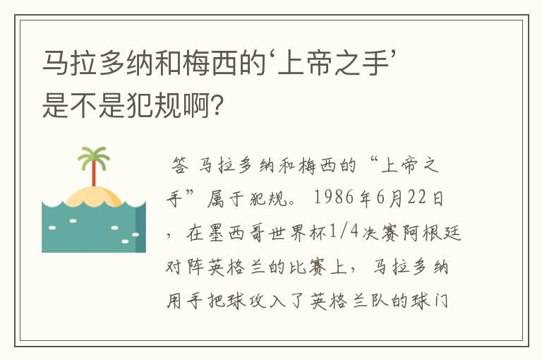马拉多纳和梅西的‘上帝之手’是不是犯规啊?
