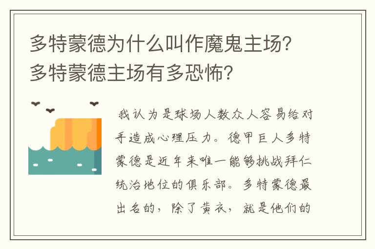 多特蒙德为什么叫作魔鬼主场?多特蒙德主场有多恐怖?