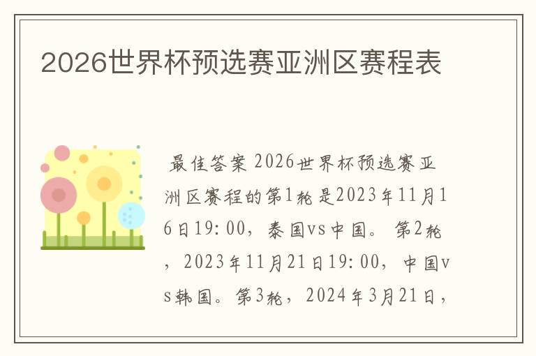 2026世界杯预选赛亚洲区赛程表