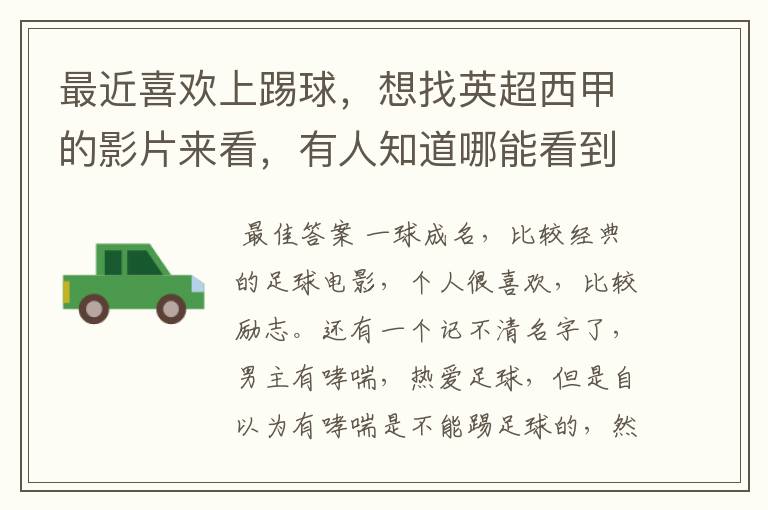 最近喜欢上踢球,想找英超西甲的影片来看,有人知道哪能看到吗