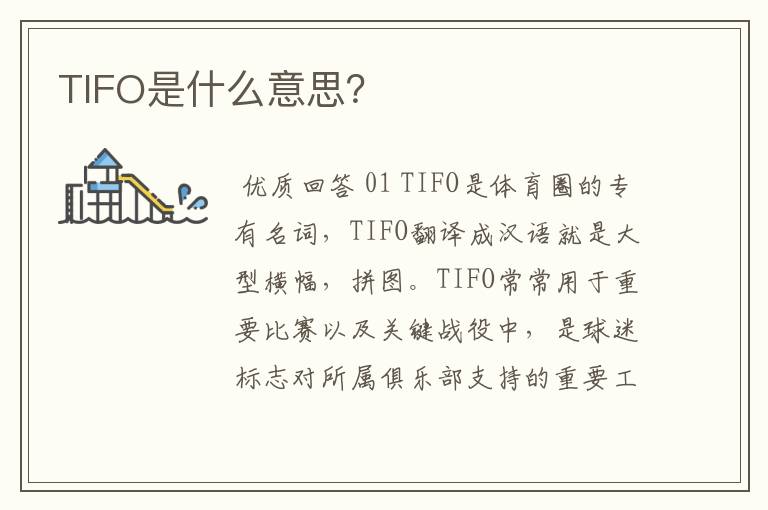TIFO是什么意思?