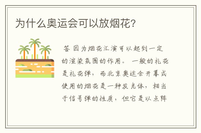 为什么奥运会可以放烟花?
