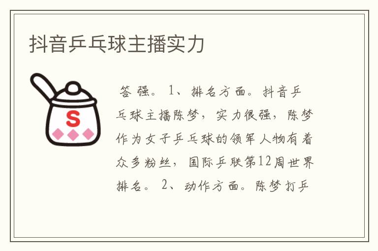 抖音乒乓球主播实力