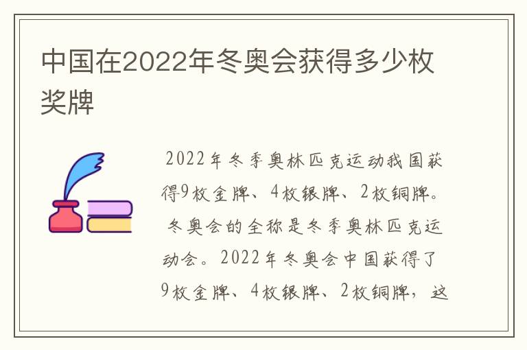 中国在2022年冬奥会获得多少枚奖牌