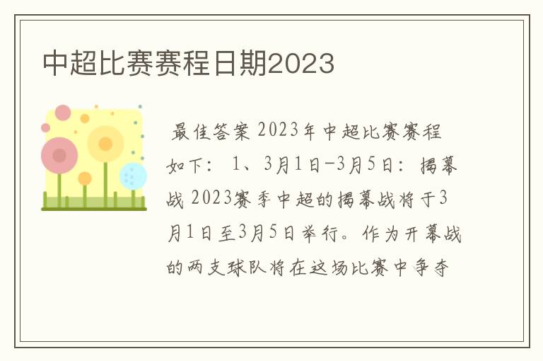 中超比赛赛程日期2023