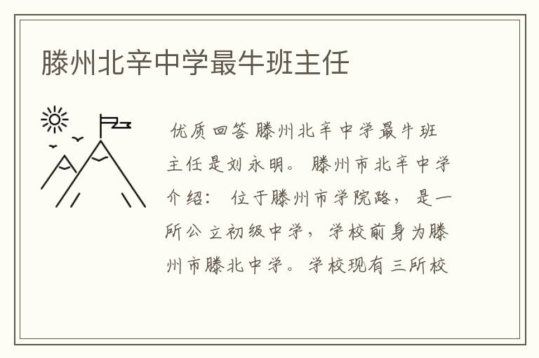 滕州北辛中学最牛班主任