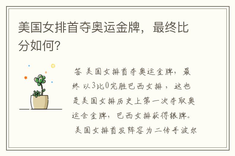 美国女排首夺奥运金牌,最终比分如何?