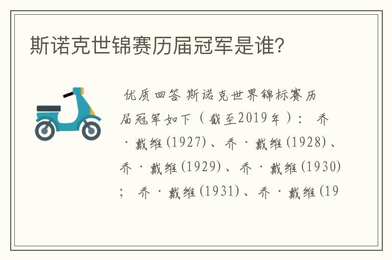 斯诺克世锦赛历届冠军是谁?