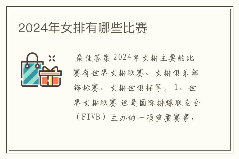 2024年女排有哪些比赛
