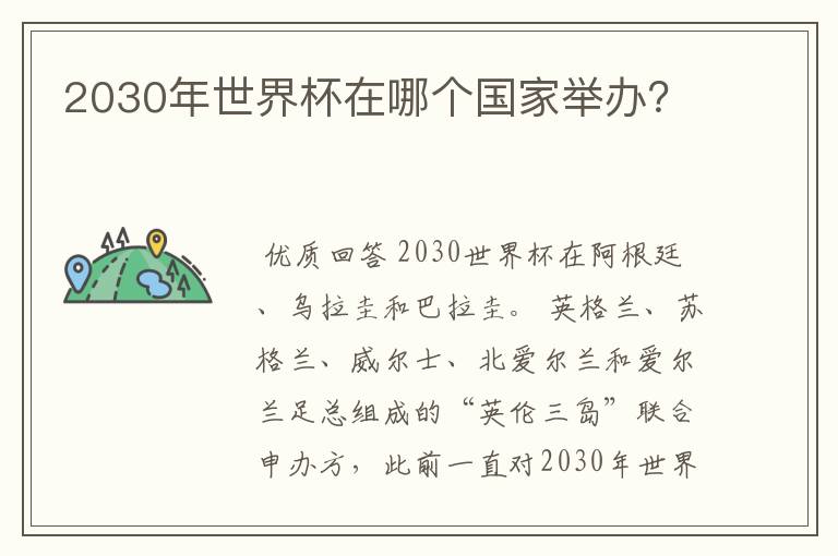 2030年世界杯在哪个国家举办?
