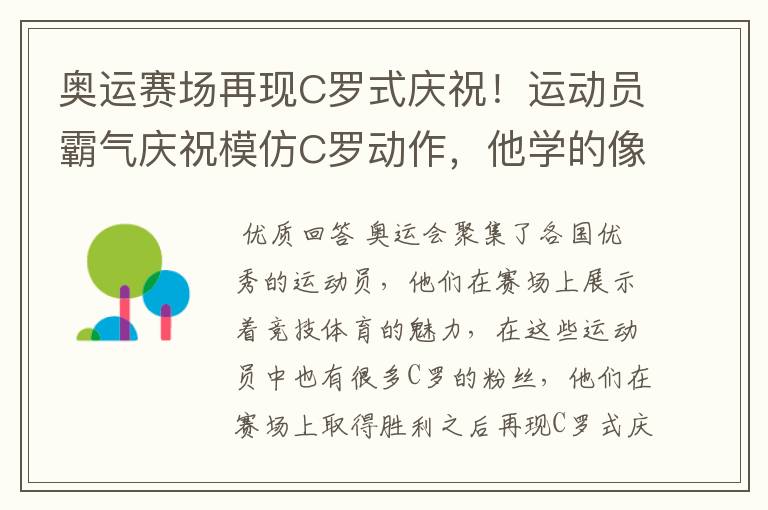 奥运赛场再现C罗式庆祝!运动员霸气庆祝模仿C罗动作,他学的像吗?
