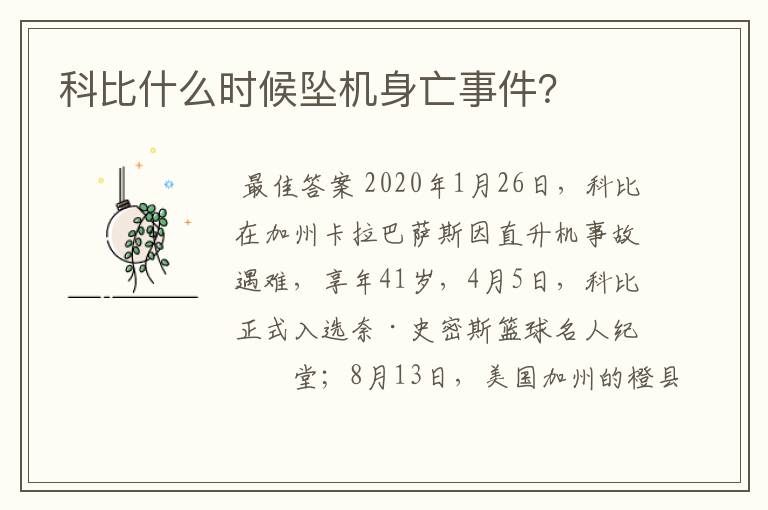 科比什么时候坠机身亡事件?