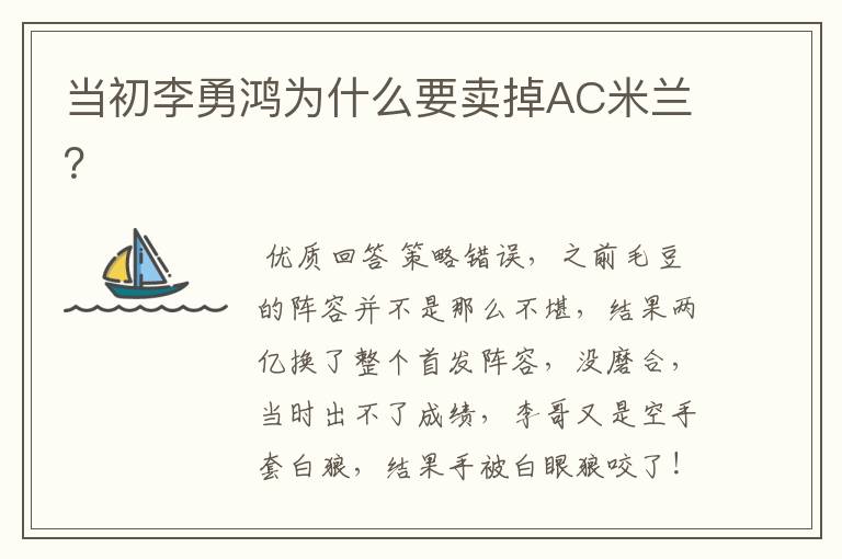当初李勇鸿为什么要卖掉AC米兰?