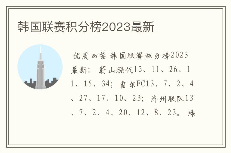 韩国联赛积分榜2023最新