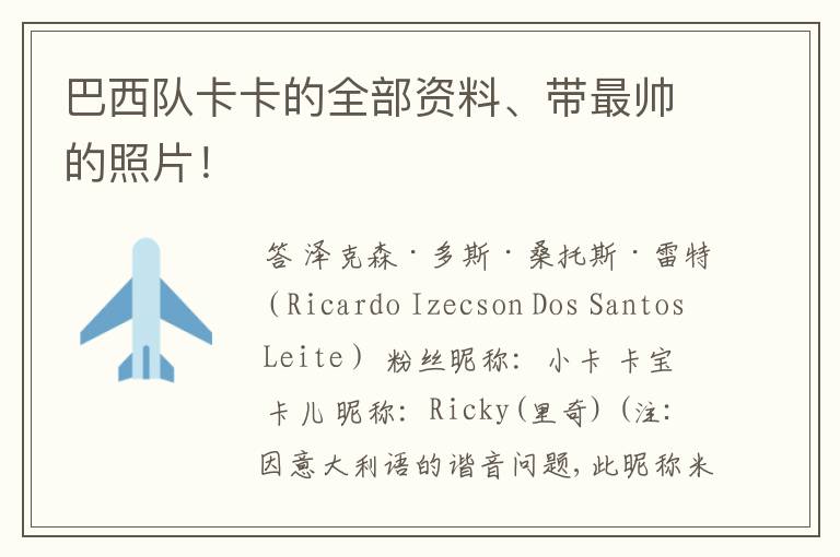 巴西队卡卡的全部资料、带最帅的照片!
