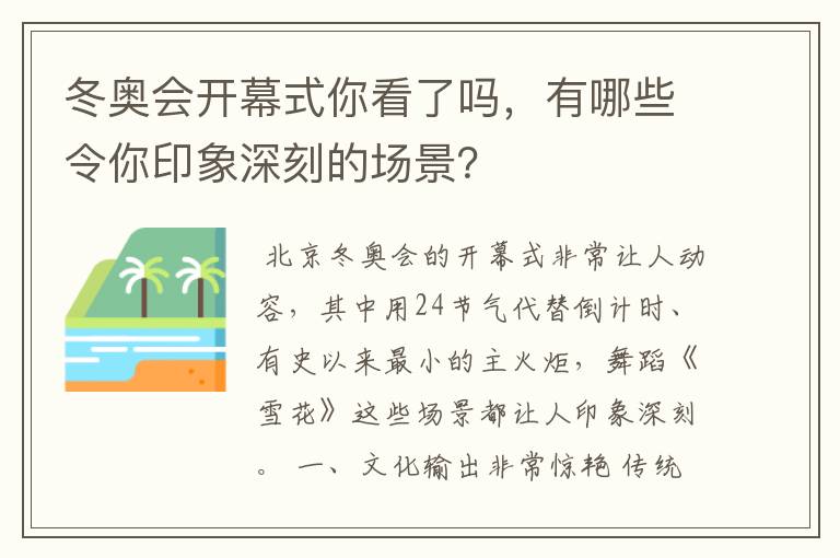 冬奥会开幕式你看了吗,有哪些令你印象深刻的场景?