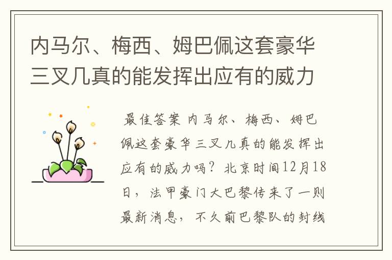 内马尔、梅西、姆巴佩这套豪华三叉几真的能发挥出应有的威力吗？