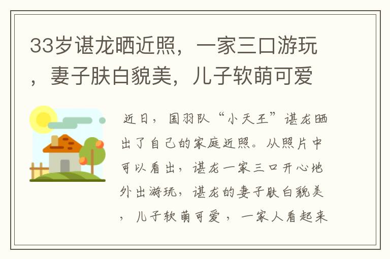 33岁谌龙晒近照,一家三口游玩,妻子肤白貌美,儿子软萌可爱