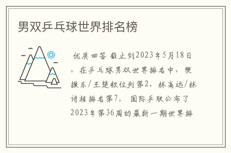 男双乒乓球世界排名榜