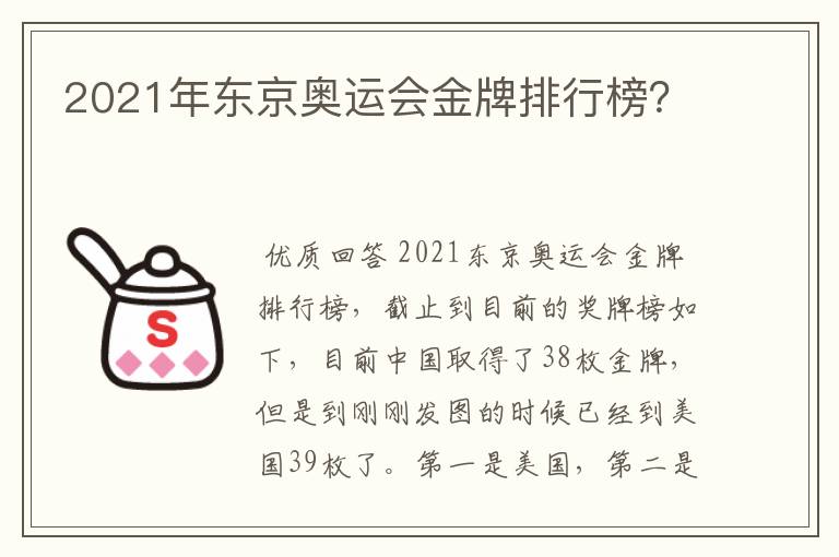 2021年东京奥运会金牌排行榜?