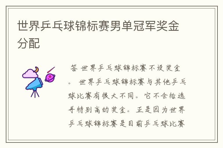 世界乒乓球锦标赛男单冠军奖金分配