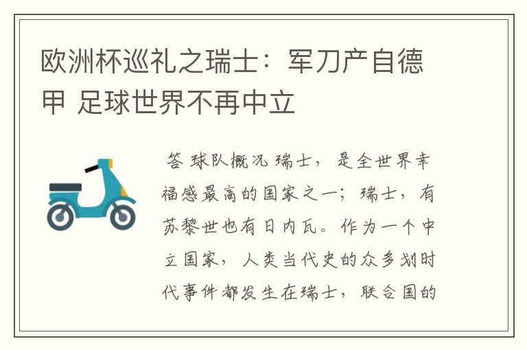 欧洲杯巡礼之瑞士:军刀产自德甲 足球世界不再中立