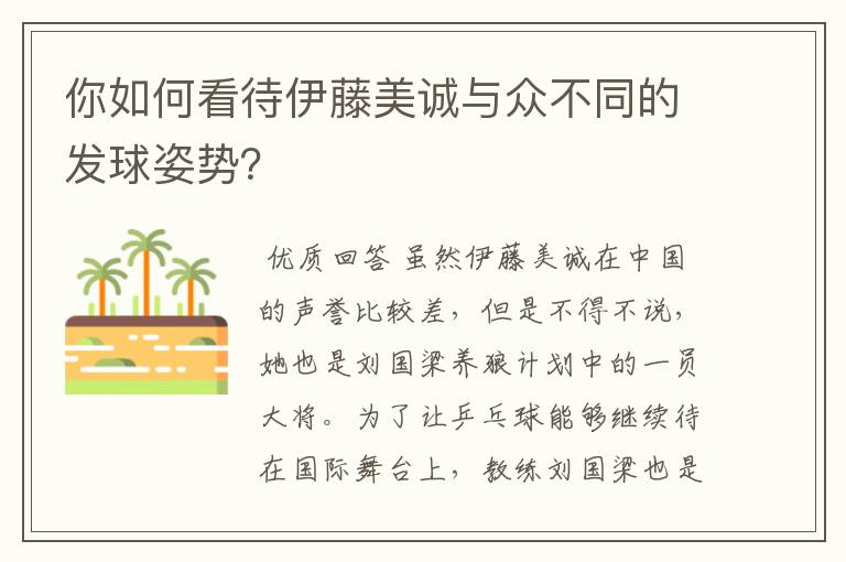 你如何看待伊藤美诚与众不同的发球姿势?