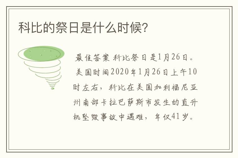 科比的祭日是什么时候?