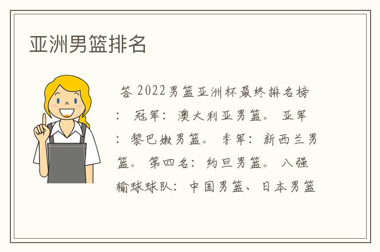 亚洲男篮排名