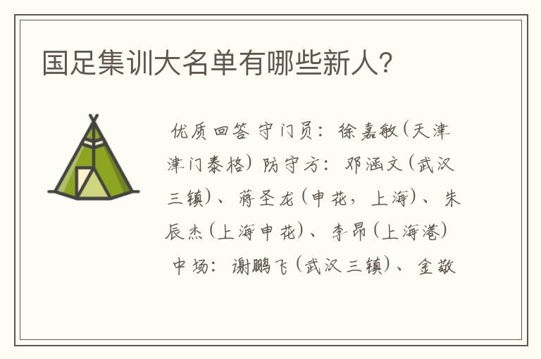 国足集训大名单有哪些新人?