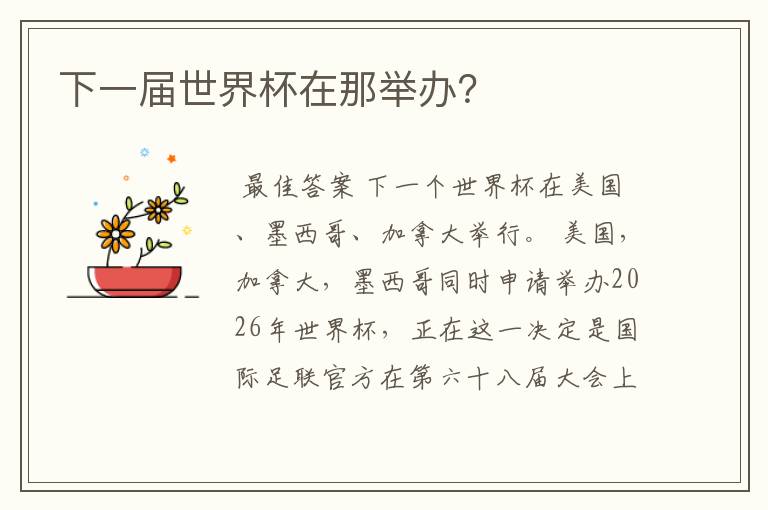 下一届世界杯在那举办?