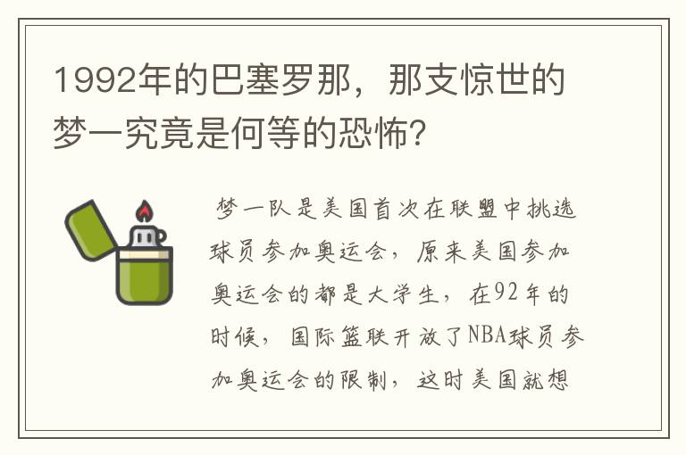 1992年的巴塞罗那,那支惊世的梦一究竟是何等的恐怖?