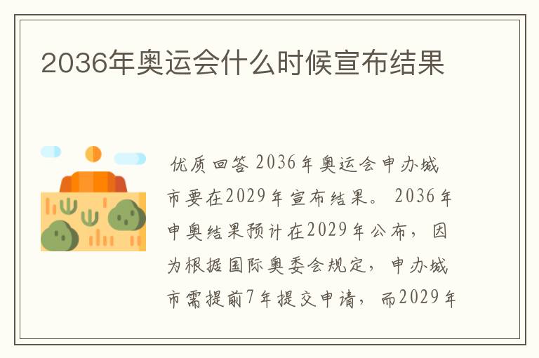2036年奥运会什么时候宣布结果