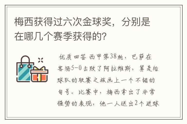 梅西获得过六次金球奖,分别是在哪几个赛季获得的?
