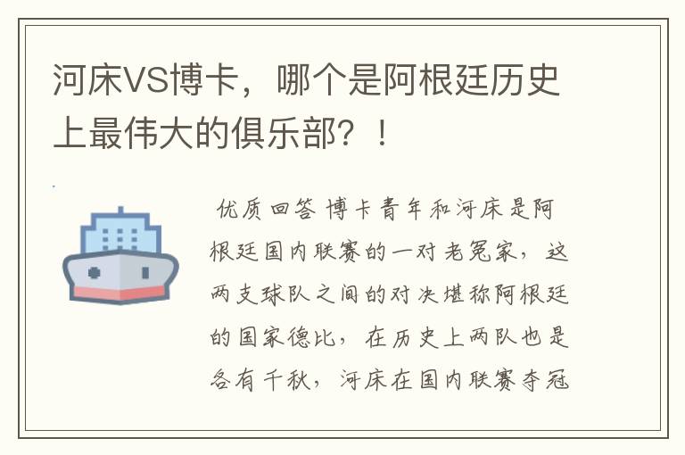 河床VS博卡,哪个是阿根廷历史上最伟大的俱乐部?!