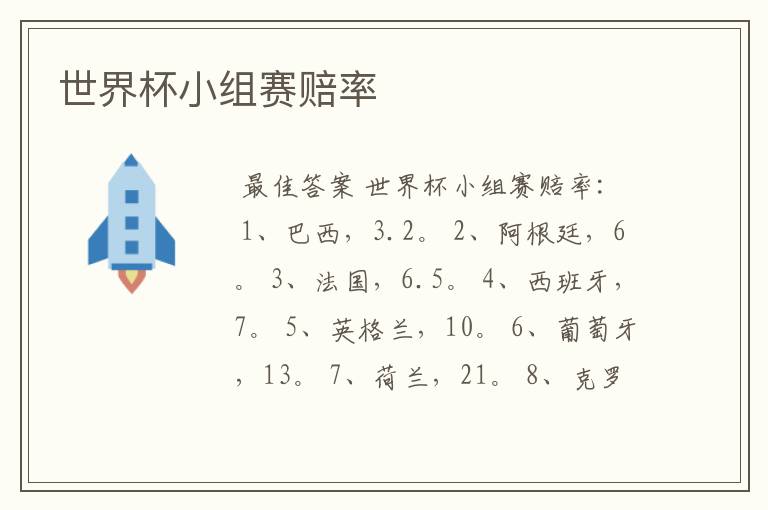 世界杯小组赛赔率