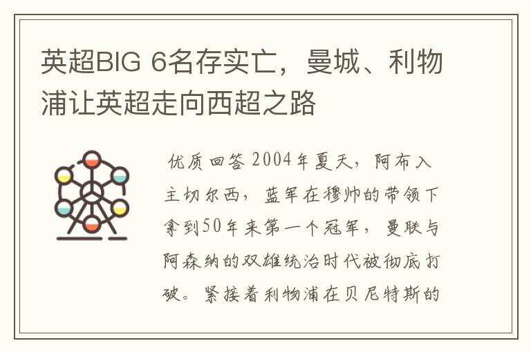 英超BIG 6名存实亡,曼城、利物浦让英超走向西超之路