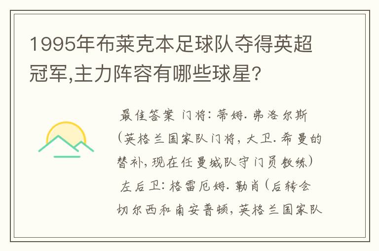1995年布莱克本足球队夺得英超冠军,主力阵容有哪些球星?