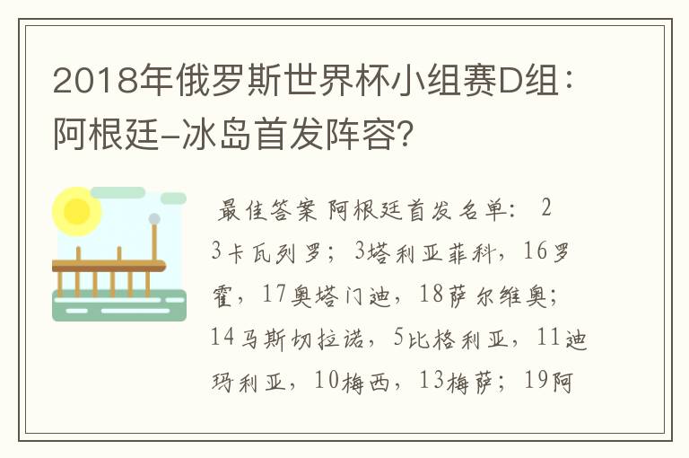 2018年俄罗斯世界杯小组赛D组：阿根廷-冰岛首发阵容？