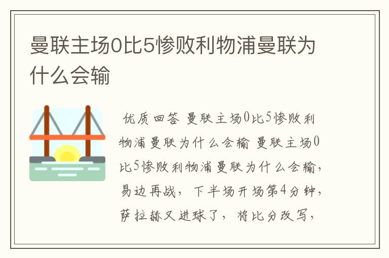 曼联主场0比5惨败利物浦曼联为什么会输