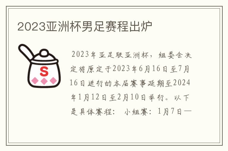 2023亚洲杯男足赛程出炉