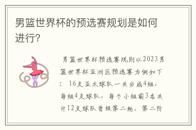 男篮世界杯的预选赛规划是如何进行?