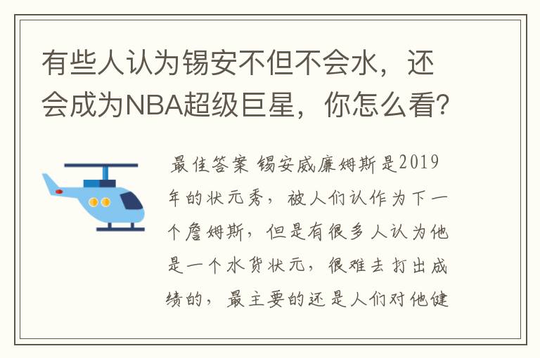 有些人认为锡安不但不会水,还会成为NBA超级巨星,你怎么看?